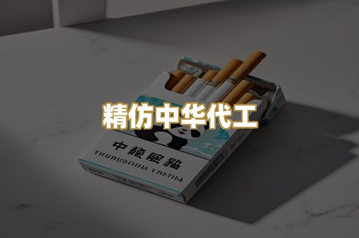 精仿中华代工