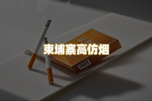 柬埔寨高仿烟