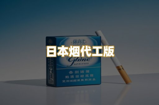 日本烟代工版